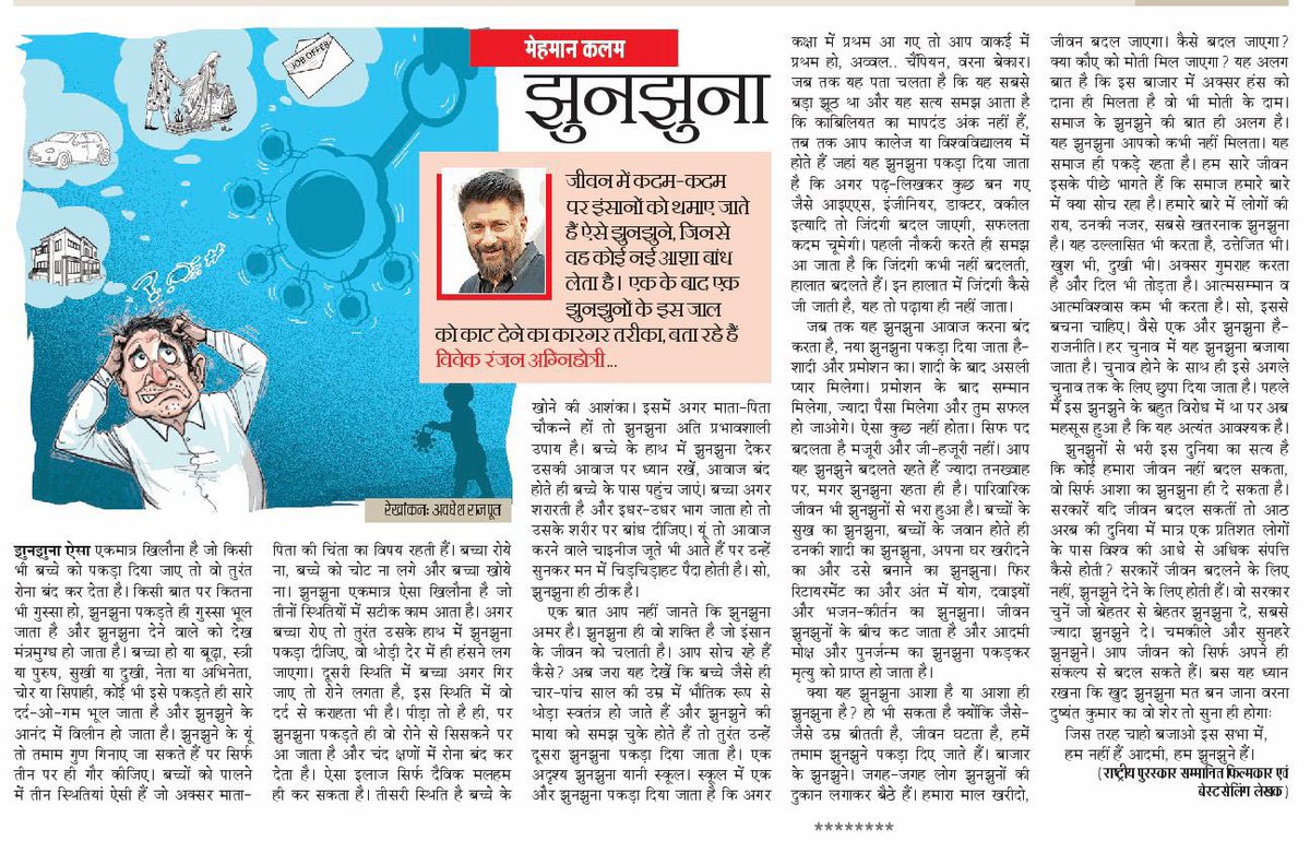 झुनझुना। मेरा नया मासिक व्यंग्य सिर्फ़ @JagranNews में। पढ़िए और बताइए बात सही है या नहीं।