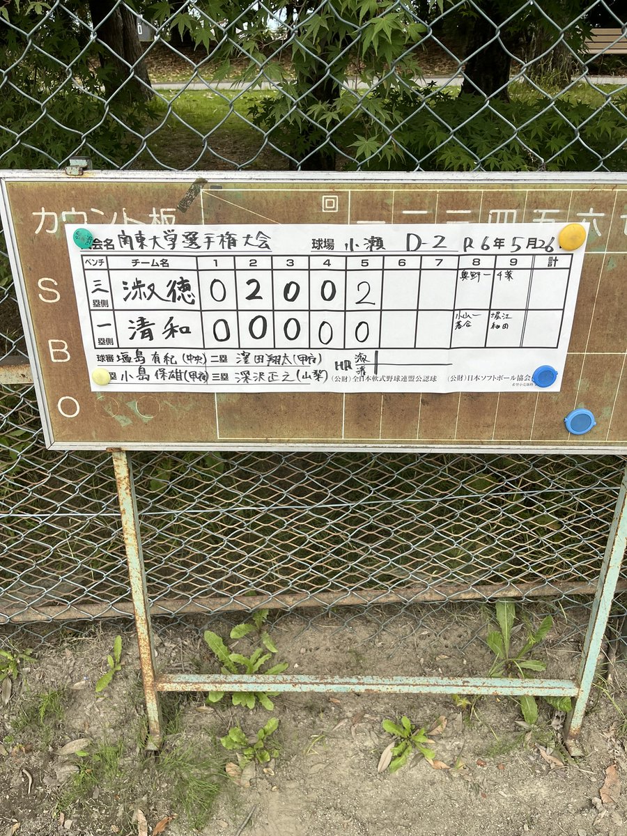 32回関東学生男女ソフトボール選手権大会
兼 第59回インカレ関東予選会(東京都除く)
5月26日(日)

第2試合
D面
淑徳大学ＶＳ清和大学

5回終了し、4対0で淑徳大学が勝ってます。