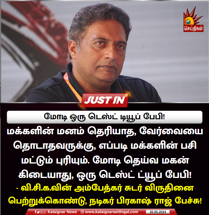 Kalaignarnews's tweet photo. மோடி ஒரு டெஸ்ட் டியூப் பேபி!
#TestTubeBaby #ModiLies #ModiDictatorship #PrakashRaj #VCKAwards #KalaignarSeithigal https://t.co/NYkgQS22h9