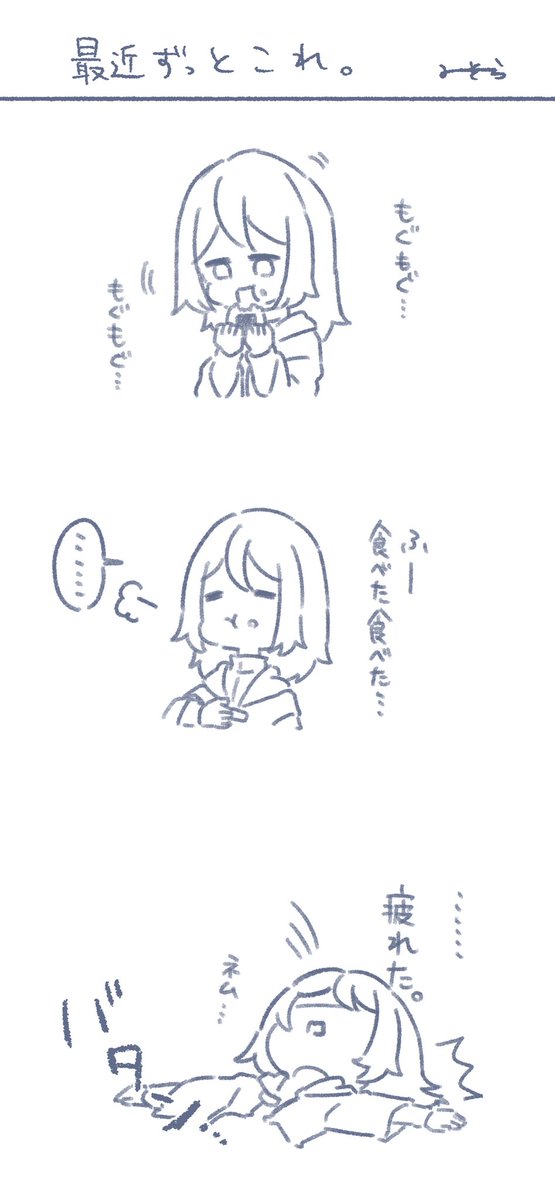 最近ずっとこう 