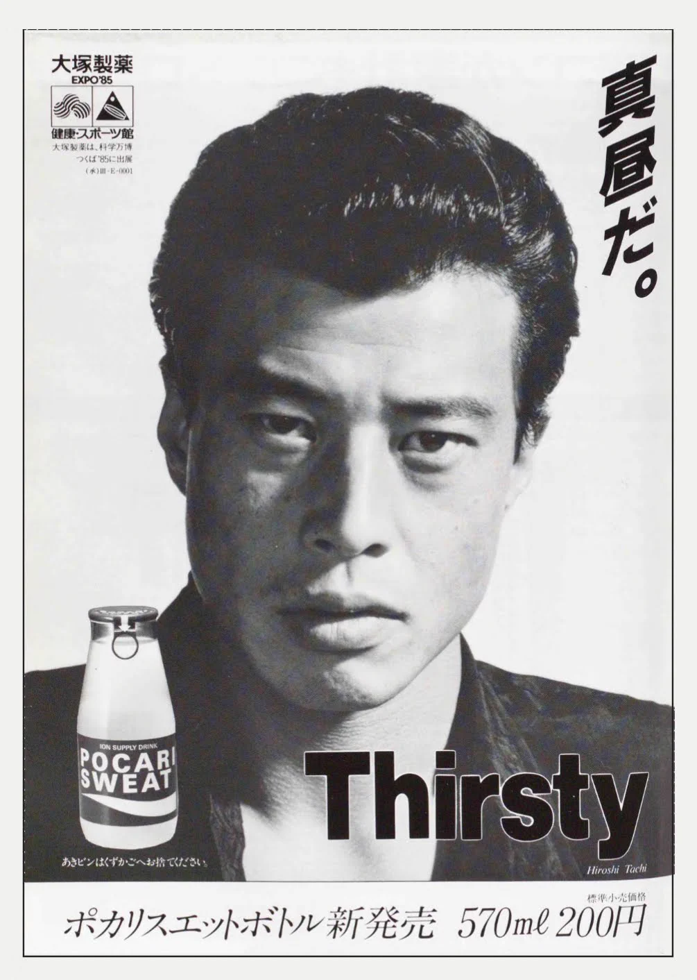 舘ひろしあぶない刑事ポカリスエットボトル him on X: 