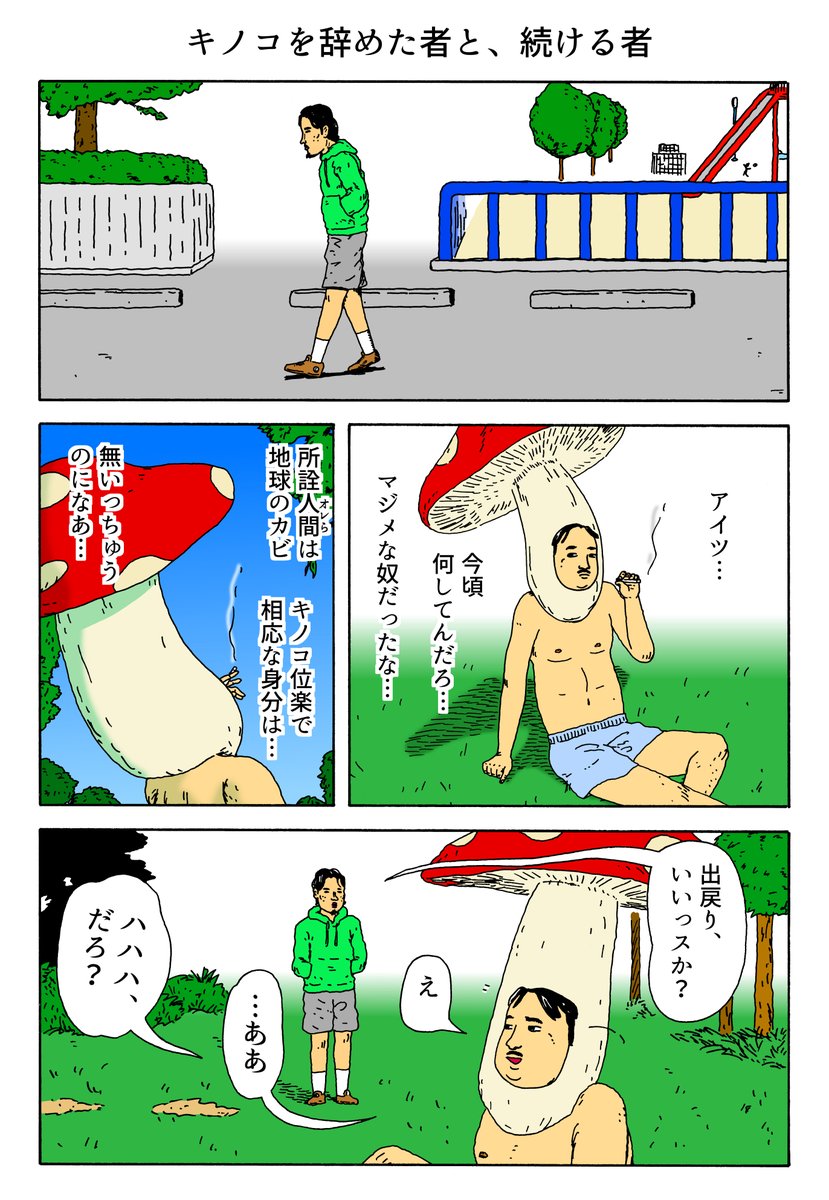 １Ｐ漫画
「キノコを辞めた者と、続ける者」