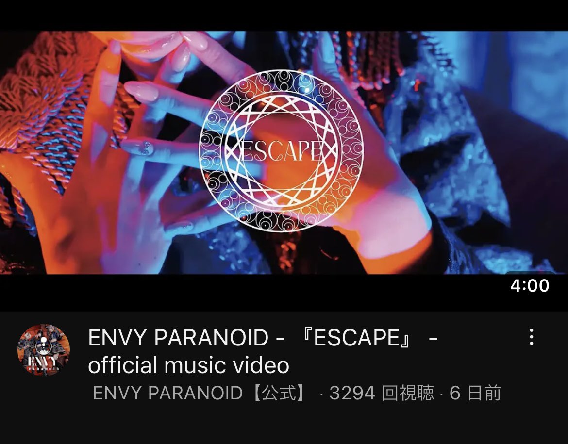 ENVY_PARANOID's tweet photo. ㊗️🔥 2ndMV『ESCAPE』公開🔥㊗️

公開から1週間経たずして

再生回数3000突破しましたーっ‼️

沢山見て頂いてありがとうございます

そしてこれからもエンビィワールド

大阪からブチあげていくので
皆さんどうぞよろしくお願いします🪬🪬

https://t.co/wjyviBZ3qt

#エンビィ 
#アイドル 
#MV https://t.co/BlRTU8YKPX