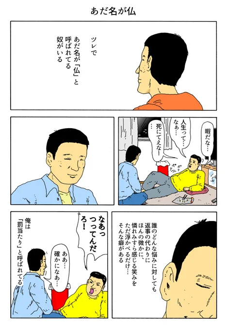 1P漫画
「あだ名が仏」 