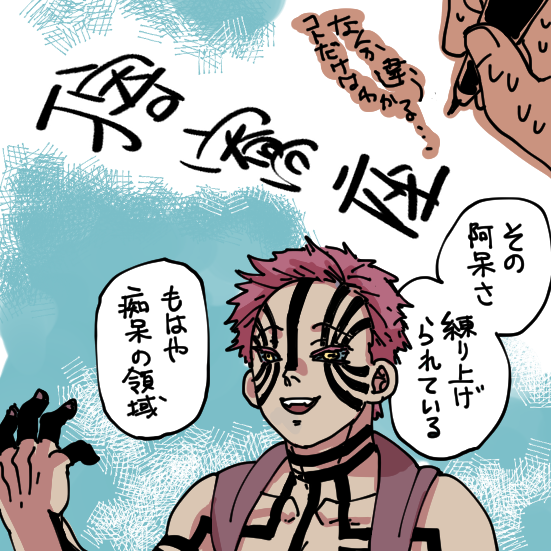 ものすごく本気で模写した猗窩座。絵は描けても名前を正確に書けない 