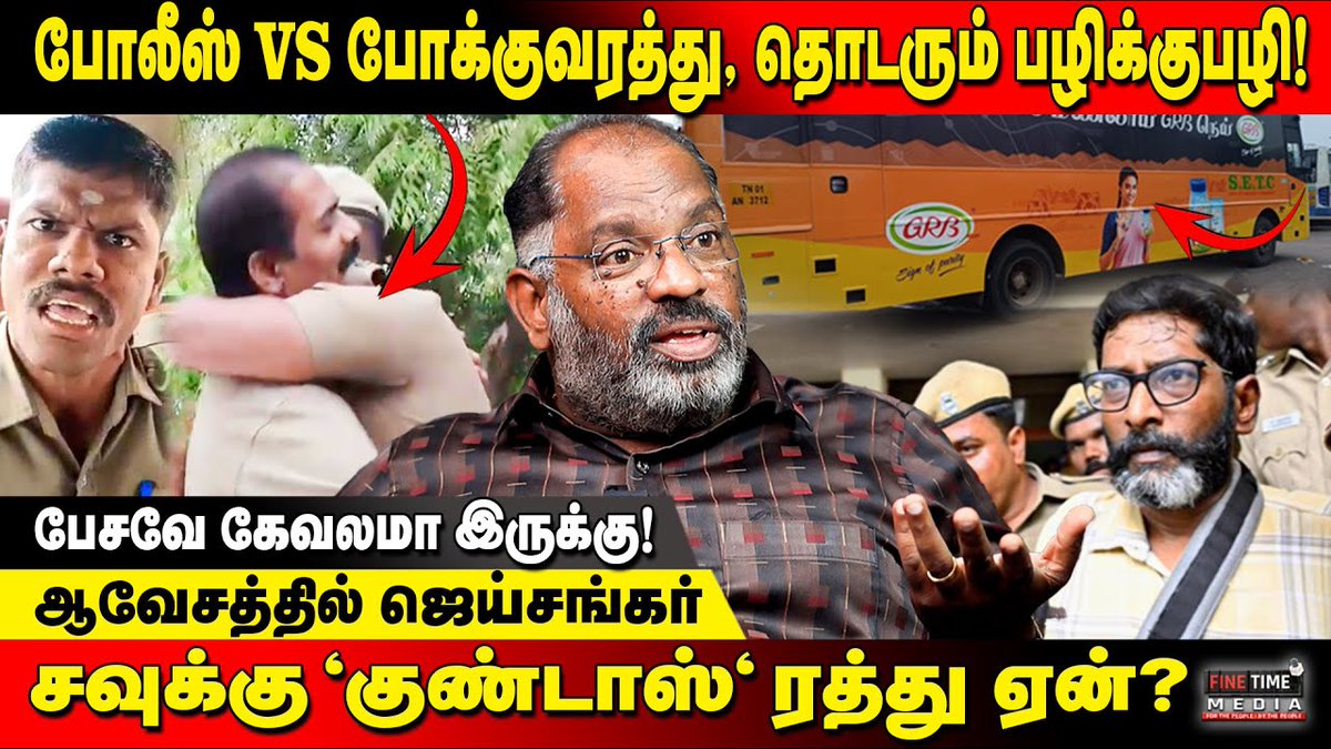 FineTimeMedia's tweet photo. Link ~ https://t.co/X5Th3USl62
சவுக்கு 'குண்டாஸ்' ரத்து ஏன்? காவல்துறை திட்டமிட்டு செய்ததா? | Fine Time Media
#police #tnstc #tnpolice #dmk #mkstalin #savukkushankar #mkstalin #jaishankar #savukku #dmk #PolicevsConductor #PoliceConductorIssue #Palanivel #policefine https://t.co/LYtATN7u33