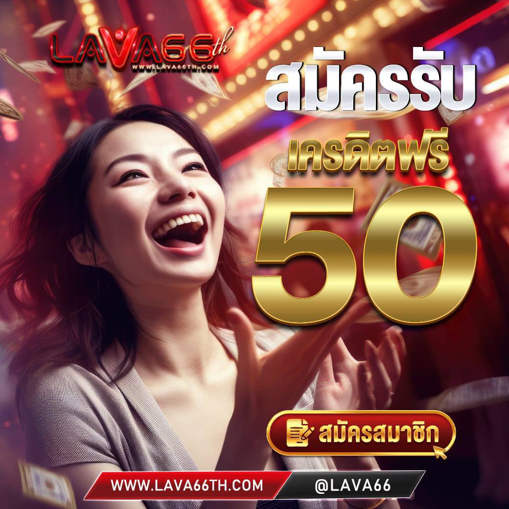 lava66thfree's tweet photo. 🌋LAVA66 🌋
🤑แจกเครดิตฟรี 50 บาท!!🤑
✅ ไม่ต้องฝากไม่ต้องแชร์ (แคปส่งแอดมิน)
✅ กดใจ+รีทวิต+กดติดตาม 
➖➖➖➖➖➖➖➖➖➖
⬇️⬇️ติดต่อแอดมิน 

https://t.co/D14sQMR6rJ

#เครดิตฟรีไม่ฝาก
#เครดิตฟรี
#เครดิตฟรีล่าสุด https://t.co/vdWqox2tbP
