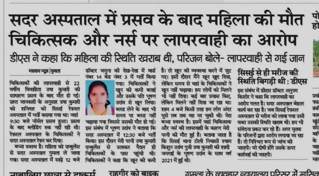 MBadlao's tweet photo. @DCGumla 
@BannaGupta76 
@JharkhandCMO 
सदर अस्पताल गुमला में प्रसव के बाद अत्यंत ब्लीडिंग से महिला की हुई मृत्यु और  दोपहर का भोजन के बहाना बना के डॉक्टर रहे नदारद ऐसे डॉक्टर और अस्पताल प्रबंधन पर FIR और  करवाई क्यों नहीं?? https://t.co/EWW0st4BSE