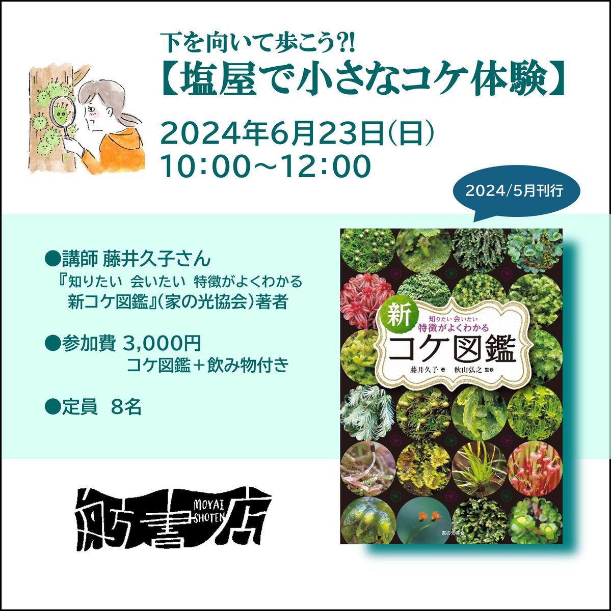 下を向いて歩こう⁈
【塩屋で小さなコケ体験】　開催のお知らせ


身の回りのすぐ近く、道端に生えている緑のもふもふ、コケ。
同じように見えて実は色や形はさまざま。
その極小の世界を見て触れて体験します。
 
詳細はこちらを！
instagram.com/p/C7avYEAvy6d/…