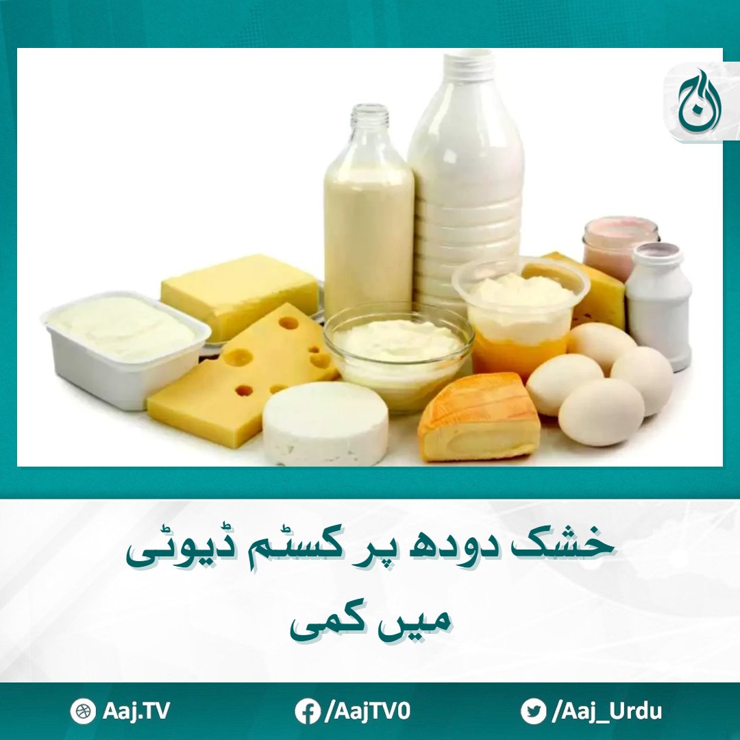 Aaj_Urdu's tweet photo. کنفکشنری اشیا سستی ہونے کا امکان
مزید پڑھیے 🔗https://t.co/cPsTGy6GGq

#AajNews #PowderMilk #Custom #Tax https://t.co/ABV38lNwSc