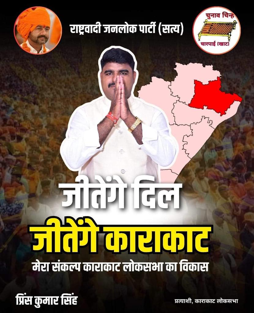 RJPsTeam's tweet photo. काराकाट लोकसभा क्षेत्र से राजपा(सत्य) के प्रत्यशी श्री प्रींस सिंह जी का नामांकन रद्द होने के कारण अब राजपा चुनाव से बाहर है अतः काराकाट के सभी सम्मानित जनता से निवेदन है कि संसदीय क्षेत्र से निर्दलीय प्रत्याशी पवन सिंह जी के पक्ष में मतदान करें

#काराकाट_मांगे_पवन @PawanSingh909 https://t.co/cyaWVsIooA