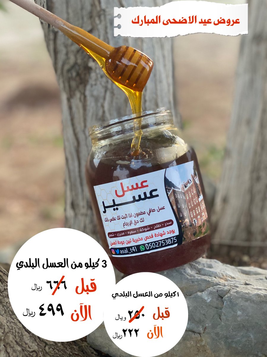 عروض عيد الاضحى المبارك♥️.
العرض الأقوى من العسل البلدي " لايفووتك 🍯😍.

⚠️العرض متاح لكمية محدودة، والتوصيل مجاناً )

#عسل_السدر
#عسل_السمره