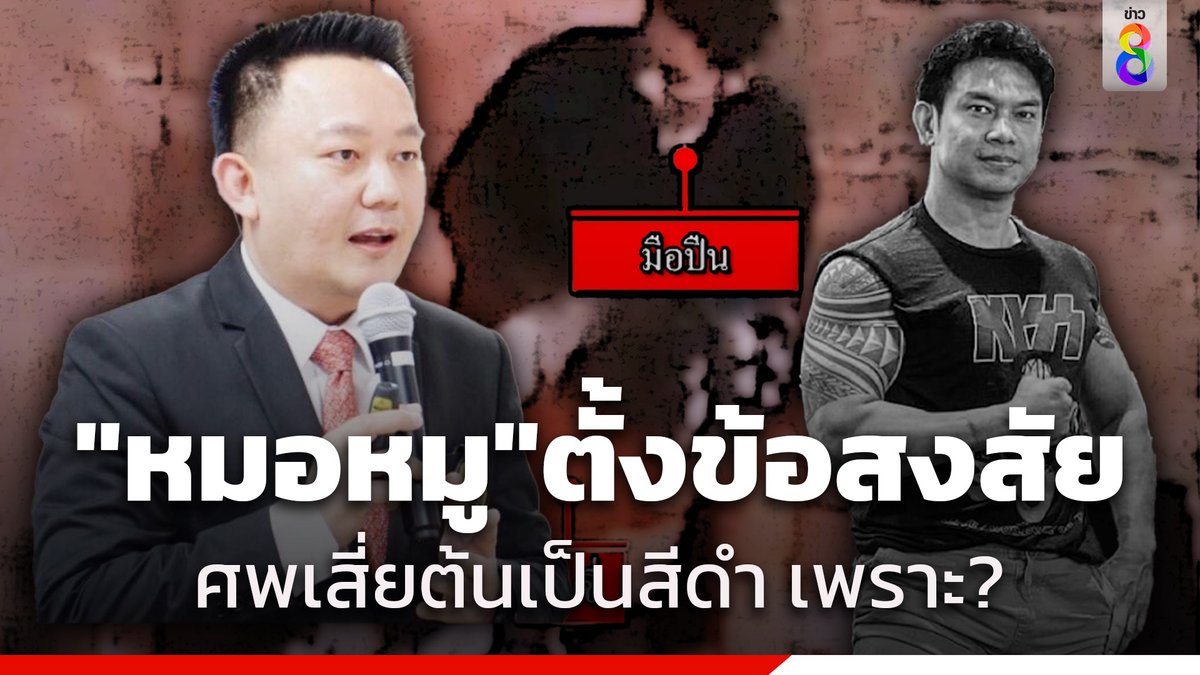 'หมอหมู' สงสัย ศพ 'เสี่ยต้น' ดำเพราะโลงเย็นไม่ทำงานจริงหรือ? ลั่น ต้องมีสารบางอย่างไปกระตุ้น ศพถึงดำแบบนี้

อ่านต่อ : thaich8.com/news_detail/13…

#หมอหมู #ศพเสี่ยต้นสีดำ #เสี่ยศพดำ #เสี่ยต้น
#ข่าวช่อง8 #ข่าวช่อง8ที่นี่ของจริง #ช่อง8กดเลข27