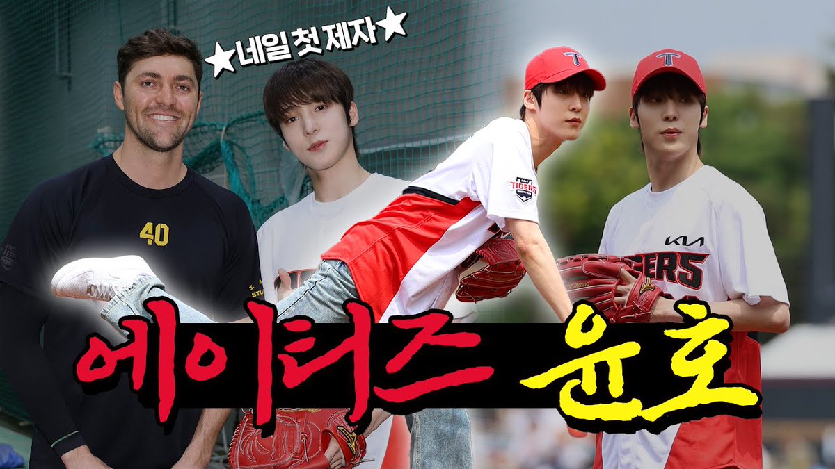 [🎬] 네일 선생님의 스위퍼? 승요 ATEEZ(에이티즈) 윤호의 시구 비하인드 🍀
🔗: youtu.be/vo-oR5o5Pi4

#ATEEZ #에이티즈 <a href="/ATEEZofficial/">ATEEZ(에이티즈)</a>