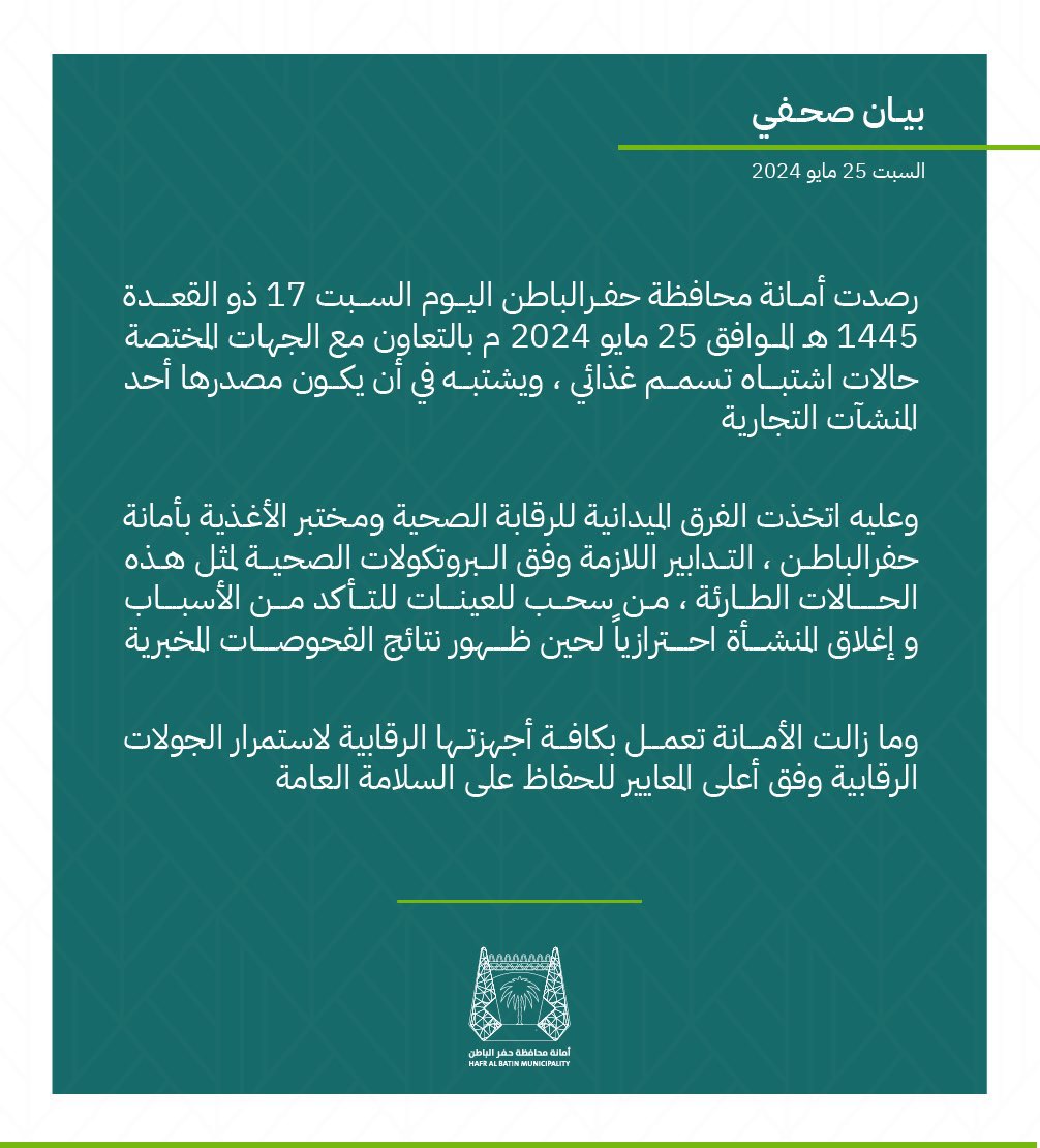 حفاظًا على السلامة العامة وصحة السكان
#أمانة_محافظة_حفر_الباطن تُغلق أحد المنشآت التجارية لرصد حالات اشتباه تسمم غذائي، وتؤكد اتخاذ كافة التدابير الوقائية اللازمة مع كافة الجهات ذات العلاقة.