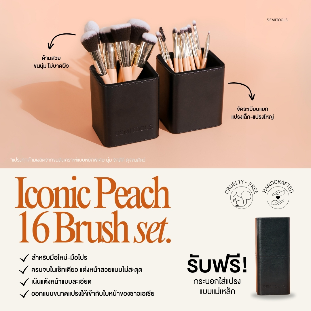 demitools's tweet photo. ✨ชวนคนรักการแต่งหน้า มาแต่งแล้วปัง! ด้วย Iconic Peach 16 Brush Set✨เซ็ทแปรงแต่งหน้าคุณภาพเยี่ยม 16 ชิ้น เอาใจสาวๆ ตอบโจทย์ทุกฟังก์ชั่นการแต่งหน้า ด้วยแปรงขนหยักพิเศษ (wavy hair) แบบนุ่มละเอียด 👜มาพร้อมกระบอกแปรงแม่เหล็กสุดเอ็กซ์คลูซีฟ
🛒สั่งซื้อ > https://t.co/OUgmYXUIuH https://t.co/WxK9gI5XfT