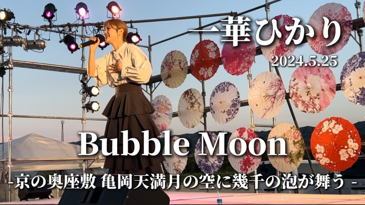blackbox2400's tweet photo. #BBちゅーぶ
【一華ひかり】2024.5.25 Bubble Moon in京都
🆕 https://t.co/FZ8Wh1nUYB
昨日の映像です💜
本当に素敵なイベントで素敵な歌声が聴けて幸せでした🥰
是非ご覧くださいませ🙇♀️
@ichikahikari
#一華ひかり
#一華ひかりを有名に
#京都
#BubbleMoon https://t.co/OskhtRs72V