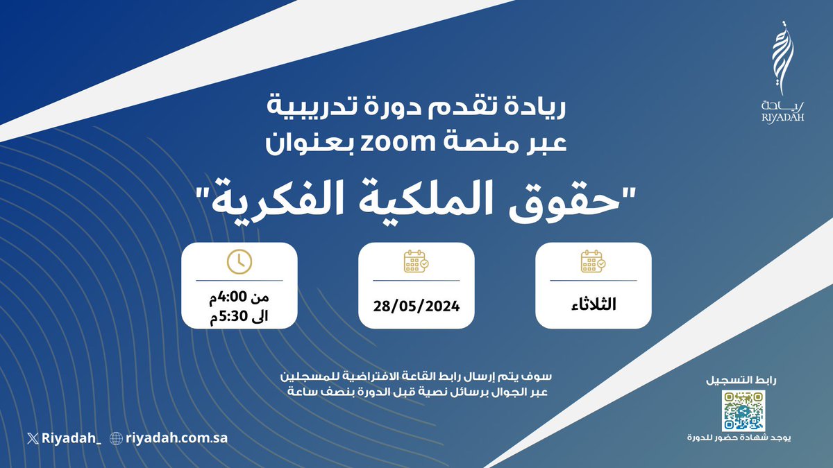 Riyadah_'s tweet photo. #ريادة تدعو روّاد ورائدات الأعمال والمهتمين بريادة الأعمال لحضور دورة تدريبية عبر منصة zoom بعنوان (حقوق الملكية الفكرية) ضمن برامج ريادة لتطوير مهارات رواد الأعمال

يسعدنا انضمامكم للتسجيل⬇️
https://t.co/btPX80d8wS

#فكرة_وهمة_دعم_ورعاية https://t.co/SkKxPhD5MI