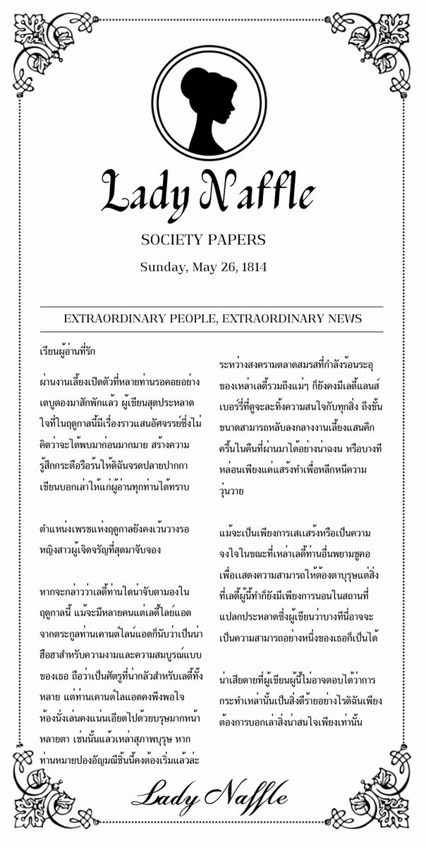 PeninaPIL_Commu's tweet photo. #Lady_Naffle_PIL
หนังสือพิมพ์ข่าวซุบซิบในสัปดาห์นี้🫖🖋️

(สามารถรีทวิตอ้างอิงเพื่อเล่นว่าได้รับหนังสือพิมพ์ได้) https://t.co/D6o7WtqXZC