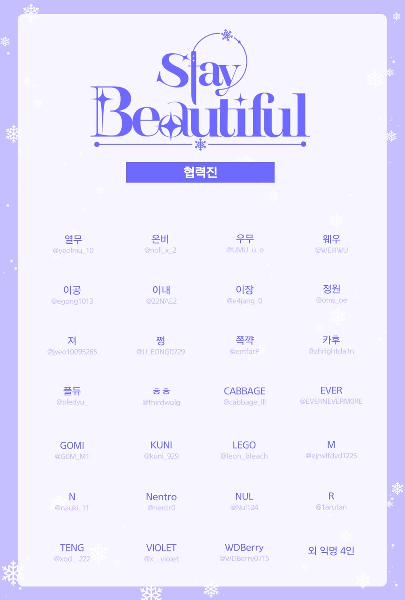 💜 협력진 공개

블리치 온리전 ‘Stay Beautiful 2’ 를 빛내주시는 58명의 협력진을 공개합니다.
귀중한 시간 내어 함께해주시는 모든 협력진 분들께 다시 한번 감사드립니다.