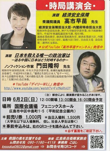 来週日曜(6月2日)は広島での高市早苗経済安保相とのダブル講演会｡高市氏はセキュリティクリアランスを始め〈経済安全保障〉を語り､私は台湾で見聞きしてきた事を元に〈日本を救える唯一の政治家は〜迫る中国に日本はどう対峙するのか〜〉を講演させて頂く｡通常国会会期末まで1か月｡一体何が起こる