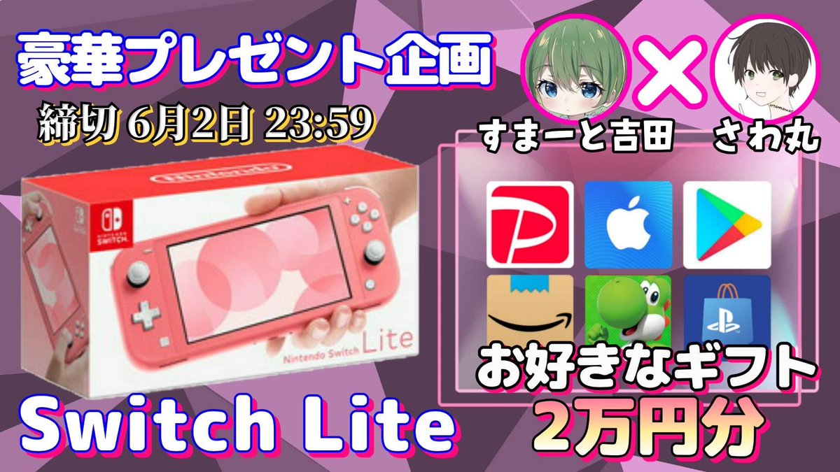 sawada46493's tweet photo. /
任天堂SwitchLite or ギフト券2万円

抽選で1名様にプレゼント
\

【応募方法】
①このツイートいいね＆RT
②私と@8ppMMqq8 のフォロー

【締切】
6/2 23:59 まで https://t.co/uJ7TDvrc1b