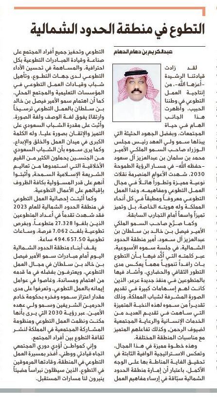 #فيصل_بن_خالد_بن_سلطان 
صاحب السموالملكي الأمير فيصل بن خالد بن سلطان،أمير منطقةالحدودالشمالية،في جلسةسموه الأسبوعية،أشاد بالمتطوعين في منفذ جديدة عرعر،الذين كانت لهم إسهامات كبيرة في تقديم الصورة المشرفةلشباب المملكة،
{التطوع في منطقة الحدود الشمالية}
مقالي في صحيفة الجزيرة