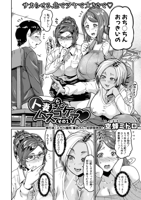 5/24発売のCOMIC真激2024年7月号にて空蜂ミドロ名義で掲載されています!
息子の悩みを解消するため母親と友人二人で色々ケアしちゃおうという内容になっています!
AMAZOM→https://t.co/PKg2OrFLgu
FANZA雑誌→https://t.co/YQr2UyPayG
FANZA単話→https://t.co/WwbYIzWJpa
よろしくお願いします! 