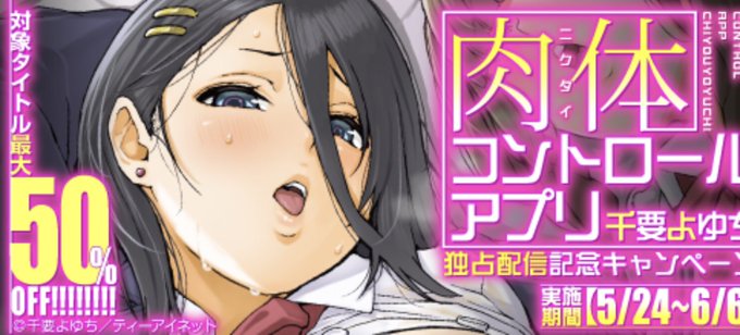 宣伝失礼します〜

FANZA さんにて「肉体コントロールアプリ」の電子書籍版が配信中ですのでよろしくお願いします🙇‍♀️

過去作品は50%OFFですのでこちらもよろしくです

https://t.co/8CkXkx4Olz 