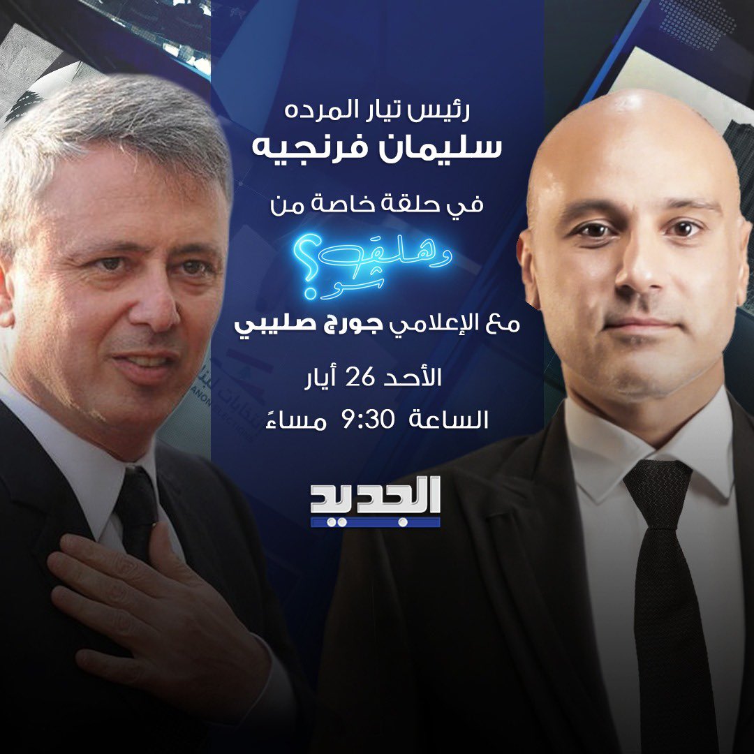 رئيس تيار المردة سليمان فرنجية في حلقة خاصة الليلة ٩ ونص ..تابعونا #وهلق_شو #الجديد #سليمان_فرنجية <a href="/sleimanfrangieh/">Sleiman Frangieh</a> <a href="/rimafrangieh/">Rima Frangieh</a> <a href="/sleimanfranjieh/">المحامي سليمان فرنجية</a> <a href="/Elmarada/">elmarada.org</a>