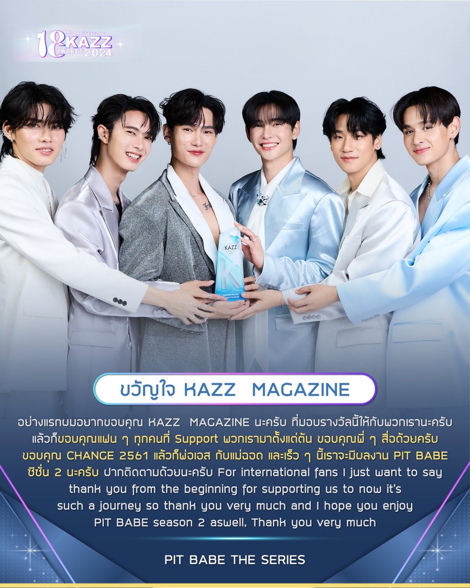 ✨ #KAZZAWARDS2024 ✨ รางวัล Trending Artist Award ‘PIT BABE THE SERIES’ 'อย่างแรกผมอยากขอบคุณ KAZZ MAGAZINE นะครับ ที่มอบรางวัลนี้ให้กับพวกเรานะครับ แล้วก็ขอบคุณแฟนๆ ทุกคนที่ Support พวกเรามาตั้งแต่ต้น ขอบคุณพี่ๆ สื่อด้วยครับ ขอบคุณ CHANGE 2561 แล้วก็พ่อเอส กับแม่ฉอด และเร็วๆ