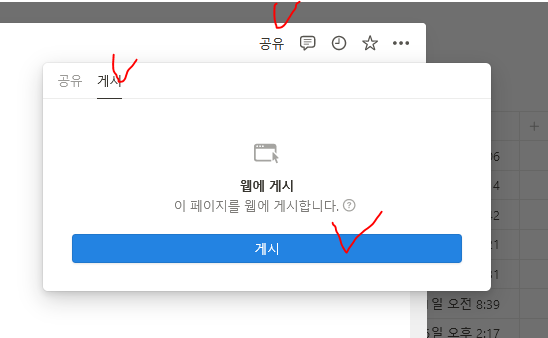 노션 공유에 어려움을 겪는 일들이 있어 설정법을 공유드립니다! 
공유->게시 버튼을 눌러야 웹에 게시됩니다 👍