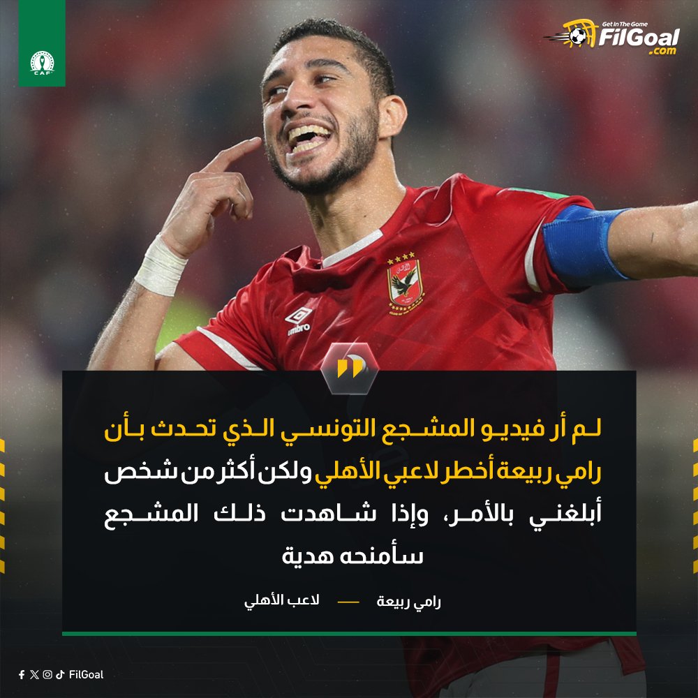 FilGoal's tweet photo. 🗣️ رامي ربيعة (مازحا) عبر قناة dmc:

💬 لم أر فيديو المشجع التونسي الذي تحدث بأن رامي ربيعة أخطر لاعبي الأهلي ولكن أكثر من شخص أبلغني بالأمر، وإذا شاهدت ذلك المشجع سأمنحه هدية https://t.co/yDe3Rf6Rxd