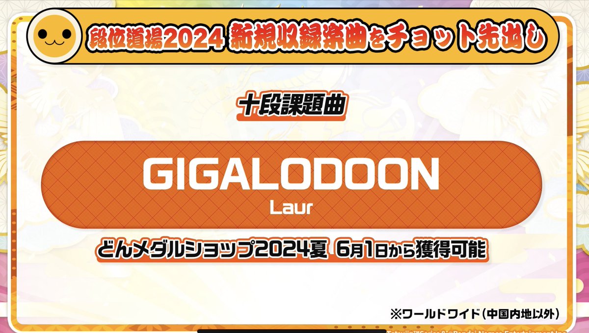 🌟✨ お知らせ✨🌟
太鼓の達人2024年段位十段にて、新規書き下ろし楽曲

『GIGALODOOON』

が収録されます！！！🙌🙌
どんな譜面なんだ…！？実装をお楽しみに🔴🔵