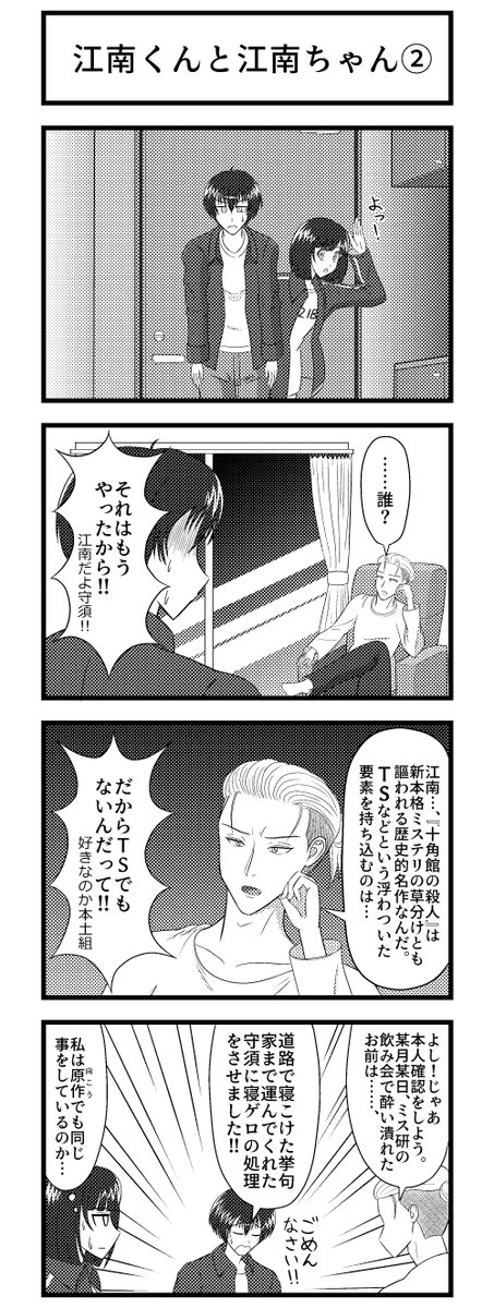 十角館の殺人の江南くんと江南ちゃんの4コマ漫画を描きました。 #十角館の殺人 