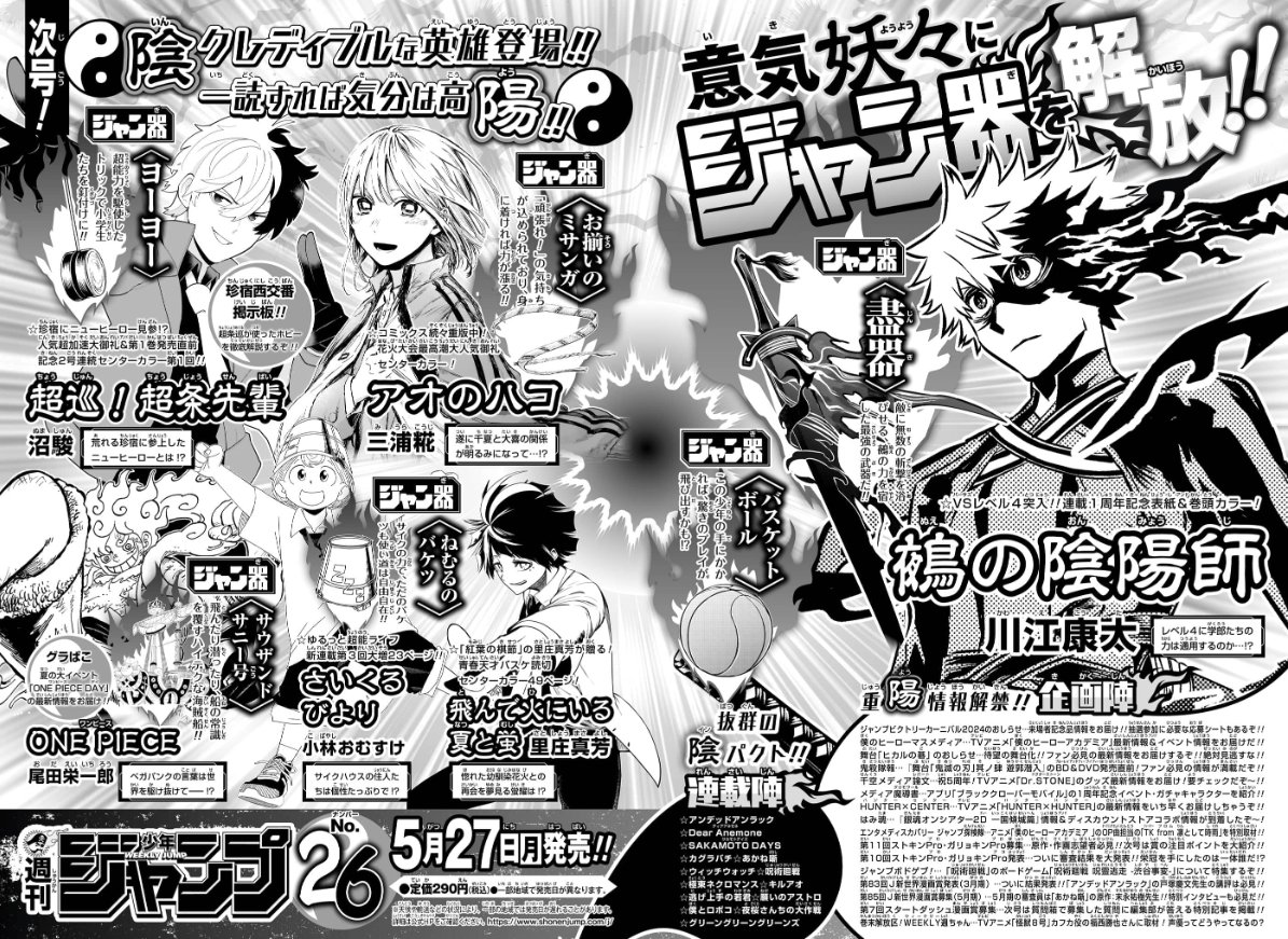 明日5/27は #週刊少年ジャンプ 2024年26号発売‼️🔽 zebrack-comic.shueisha.co.jp/magazine/1/det… VSレベル4突入!!連載1周年記念表紙＆巻頭カラー!! 『#鵺の陰陽師』 『#アオのハコ』『超巡！#超条先輩』『#飛んで火にいる夏と蛍』センターカラー！ 📱集英社公式アプリ #ゼブラック app.adjust.com/mw10ij5