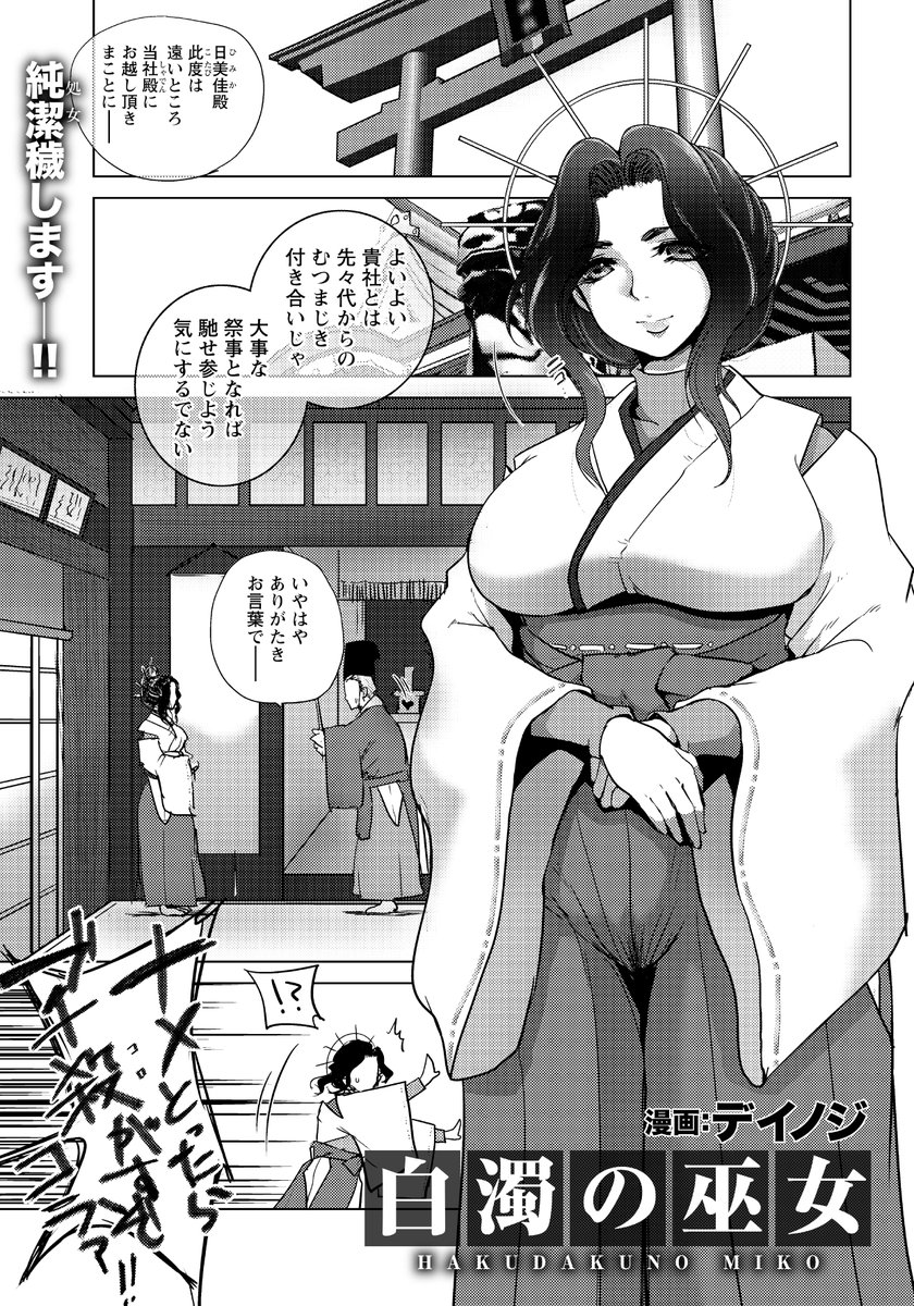 白濁の巫女 【単話】(デイノジ)｜無料エロ漫画試し読み