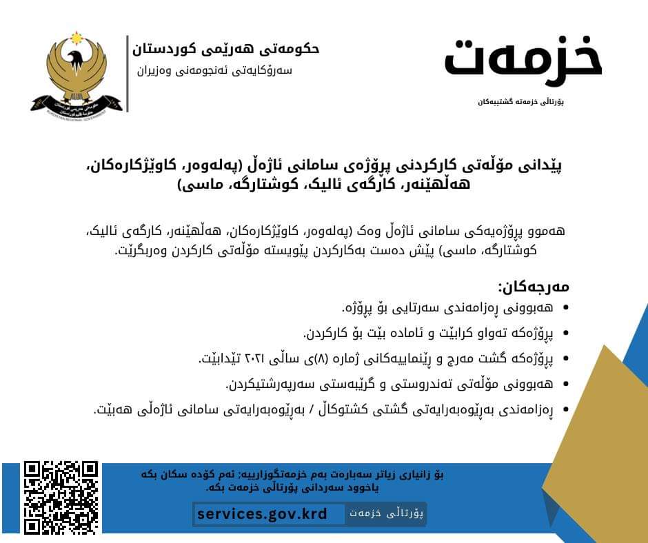 krgservices's tweet photo. پێدانى مۆڵەتى کارکردنى پڕۆژەى سامانى ئاژەڵ (پەلەوەر، کاوێژکارەکان، هەڵهێنەر، کارگەی ئالیک، کوشتارگە، ماسی)
بۆ ئاسانکاری و خێرا بەدەست هێنانی  مامەڵەکەت، سەردانی پۆرتاڵی خزمەت بکە.
کلیک لەسەر ئەو لینکەی خوارەوە بکە، یاخود (QR) لەسەر وێنەکە سکان بکە:
https://t.co/lwn4OrSGfA
#خزمەت https://t.co/i3B0G7J3Zl