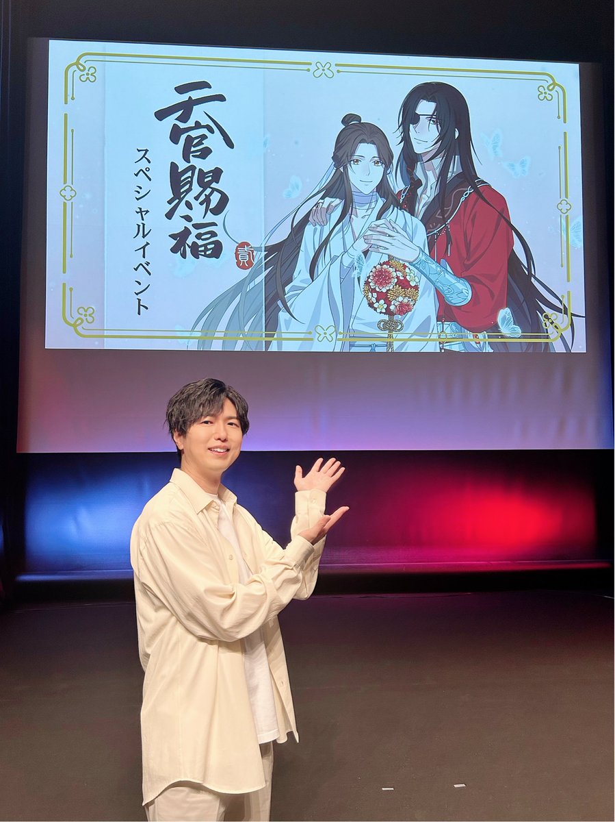 #神谷浩史 【アニメ「天官賜福 貳」スペシャルイベント】 〈5月26日(日)開催〉 tgcf-anime.com 謝憐(シエ・リェン)役にて登壇させていただきました！ ご来場いただきました皆様ありがとうございました！ #天官賜福アニメ