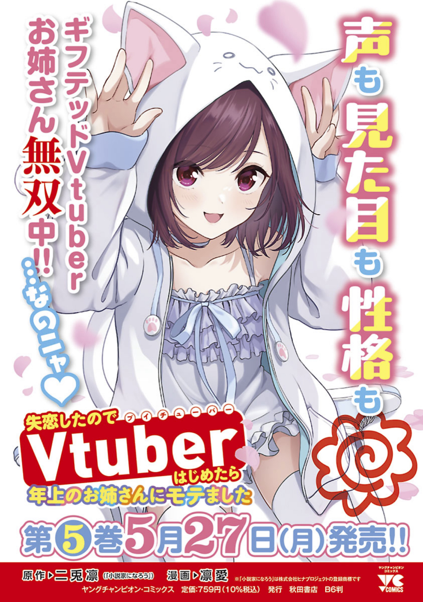 ✦・・・
 最新5巻 明日発売!
       ・・・✦

漫画「失恋したのでVtuberはじめたら年上のお姉さんにモテました」

最新5巻
2024年5月27日(月)発売!!
電子書籍は今夜0時から読めます!

【書店特典5種】
アニメイト/メロンブックス/ゲーマーズ/WonderGoo/書泉・芳林堂書店

▼Amazon 