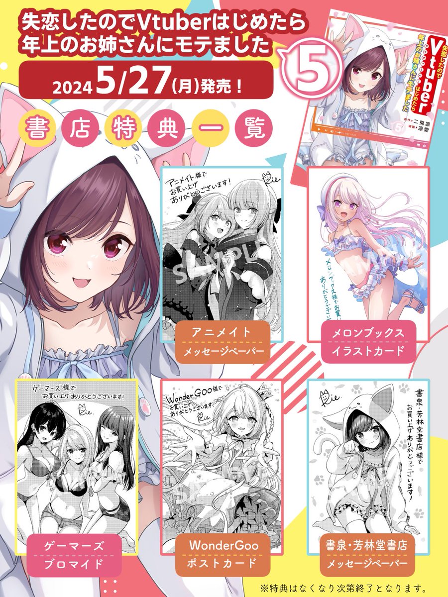 ✦・・・
 最新5巻 明日発売!
       ・・・✦

漫画「失恋したのでVtuberはじめたら年上のお姉さんにモテました」

最新5巻
2024年5月27日(月)発売!!
電子書籍は今夜0時から読めます!

【書店特典5種】
アニメイト/メロンブックス/ゲーマーズ/WonderGoo/書泉・芳林堂書店

▼Amazon 