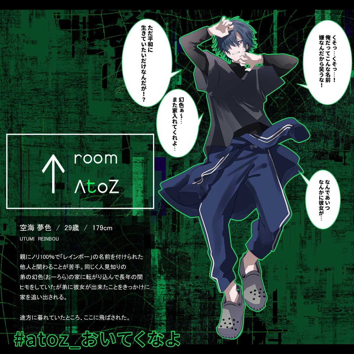 sweet_cage's tweet photo. こちらの企画【@room_a_to_z】
に二人目参加させていただきます！

同居して共依存していたはずの弟に急に彼女が出来て家を追い出された男です。
名前は「夢色」で「レインボー」と読みます。

生き汚い予定です。のんびり走ります！

#atoz_CS
#atoz_おいてくなよ https://t.co/22T8bkw6vJ