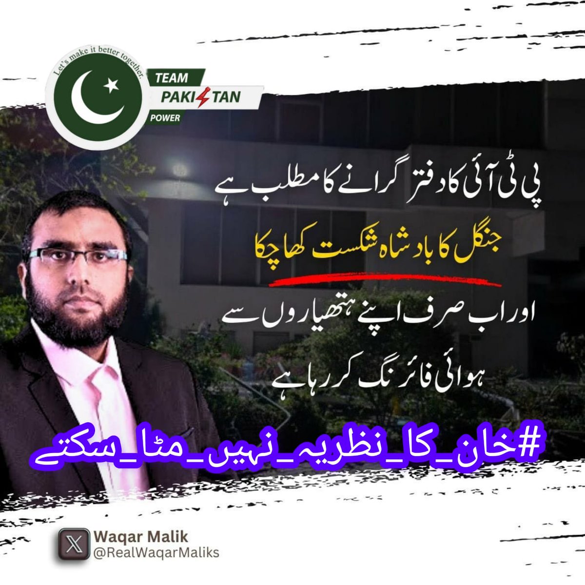 I <a href="/ZarGo_1/">DarMan ZarGo</a> wana say that my leader Imran Khan, just Imran Khan has told us never to compromise on our dream, and that's exactly what the whole nation believes in. We will not compromise anymore.

#خان_کا_نظریہ_نہیں_مٹا_سکتے
<a href="/TeamPakPower/">Team Pakistan Power</a>