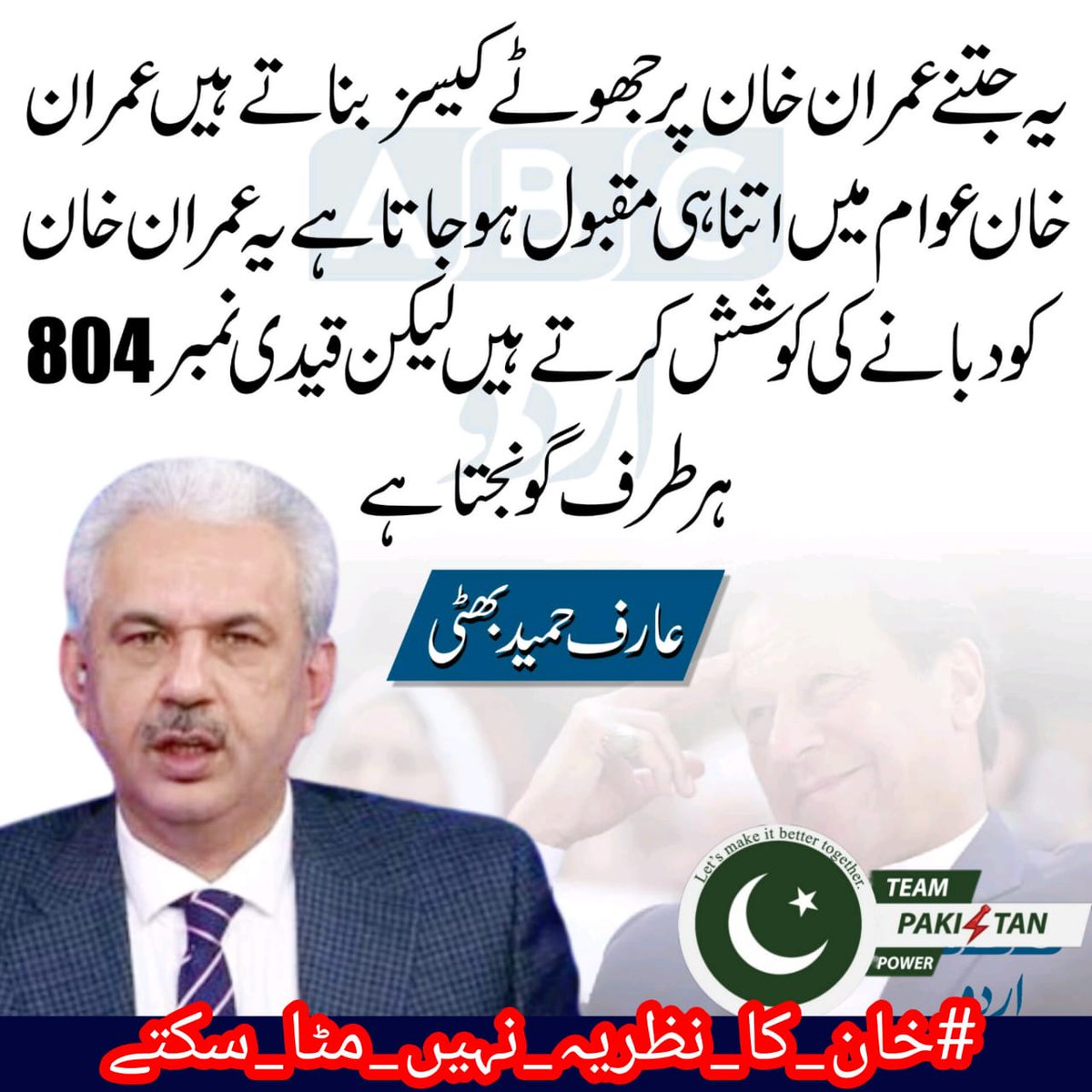 My name is <a href="/ZarGo_1/">DarMan ZarGo</a> and being a Pakistani I have always been denied my right to choose, but not anymore. I will not allow anyone to rob me of my right to choose. I will choose Imran Khan.
Just Imran Khan
#خان_کا_نظریہ_نہیں_مٹا_سکتے
<a href="/TeamPakPower/">Team Pakistan Power</a>