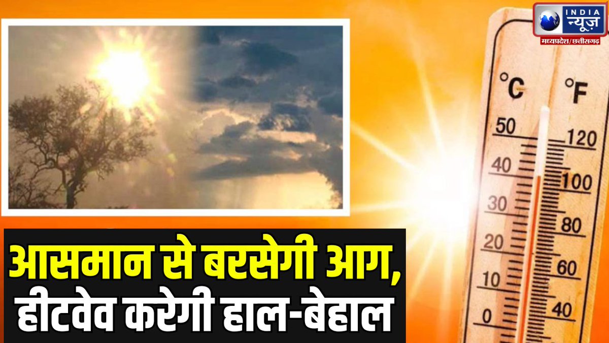 indianewsmp's tweet image. MP Weather Update : मौसम विभाग ने हरदा समेत मप्र के कई जिलों में हीटवेव का ऑरेंज अलर्ट जारी किया

#heatwavealert #heatwaveeffect #weathernews #loksabhaelection2024 #weatherupdate

#WATCH:youtu.be/9nkphMc_tyE