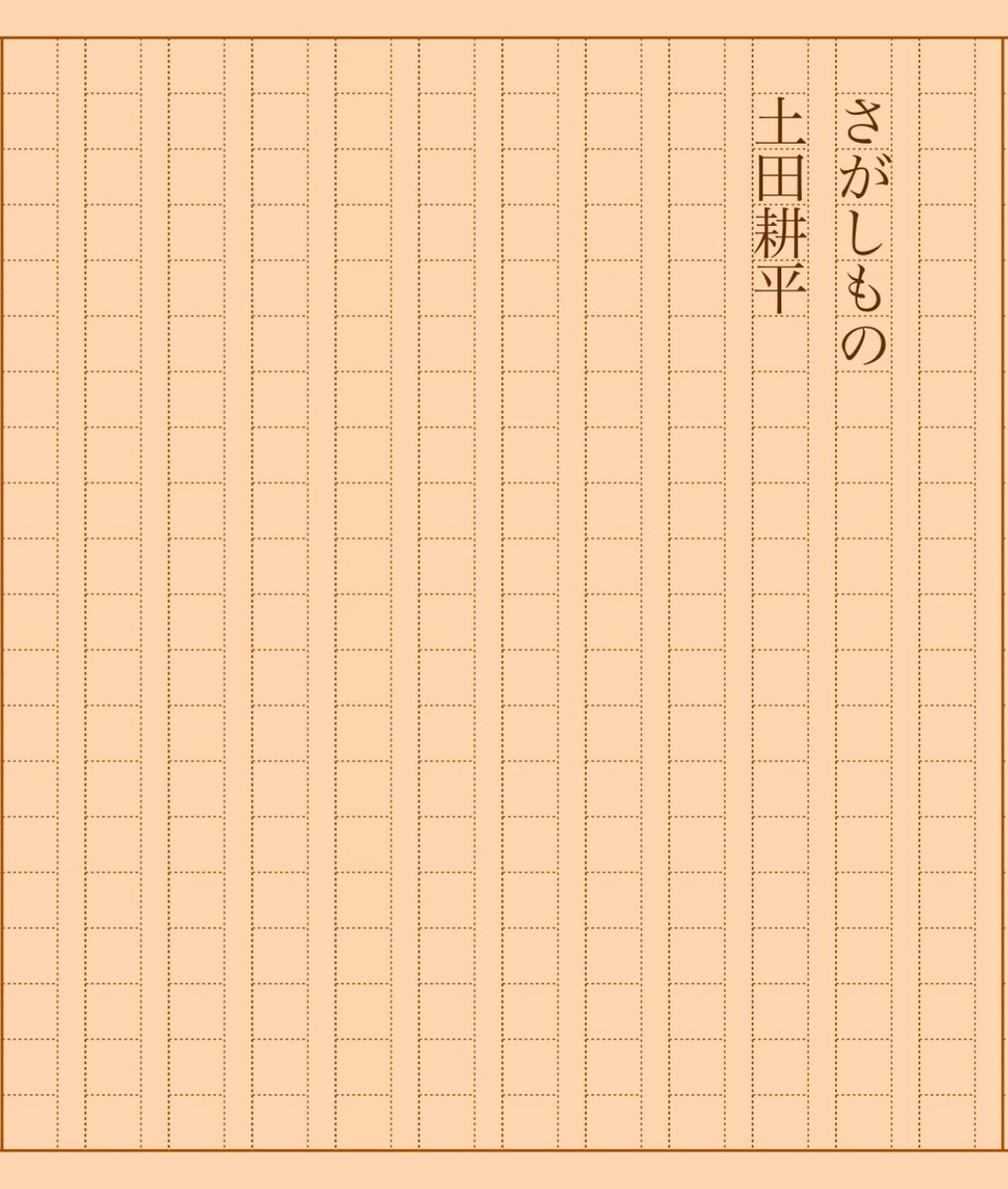 asakatsu_shosha's tweet photo. 『さがしもの』土田耕平
#朝活書写 No.1690
#朝活書写_1690
2024.05.27
https://t.co/xeeMkKx1st https://t.co/L6OaHMPfVr