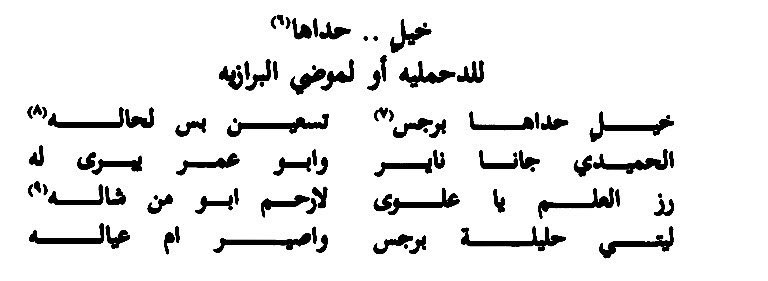 برجس بن مجلاد شيخ الدهامشه من عنزة ، يرد 90 فارس لوحده ..

كبوا الغلب يا عـلوى
لا رحـم أبو نقالــــه

خيل حداها برجـس
 تسعين وهو لحالـه

ليتي حليلة برجــس
واصير انا ام عيالــه