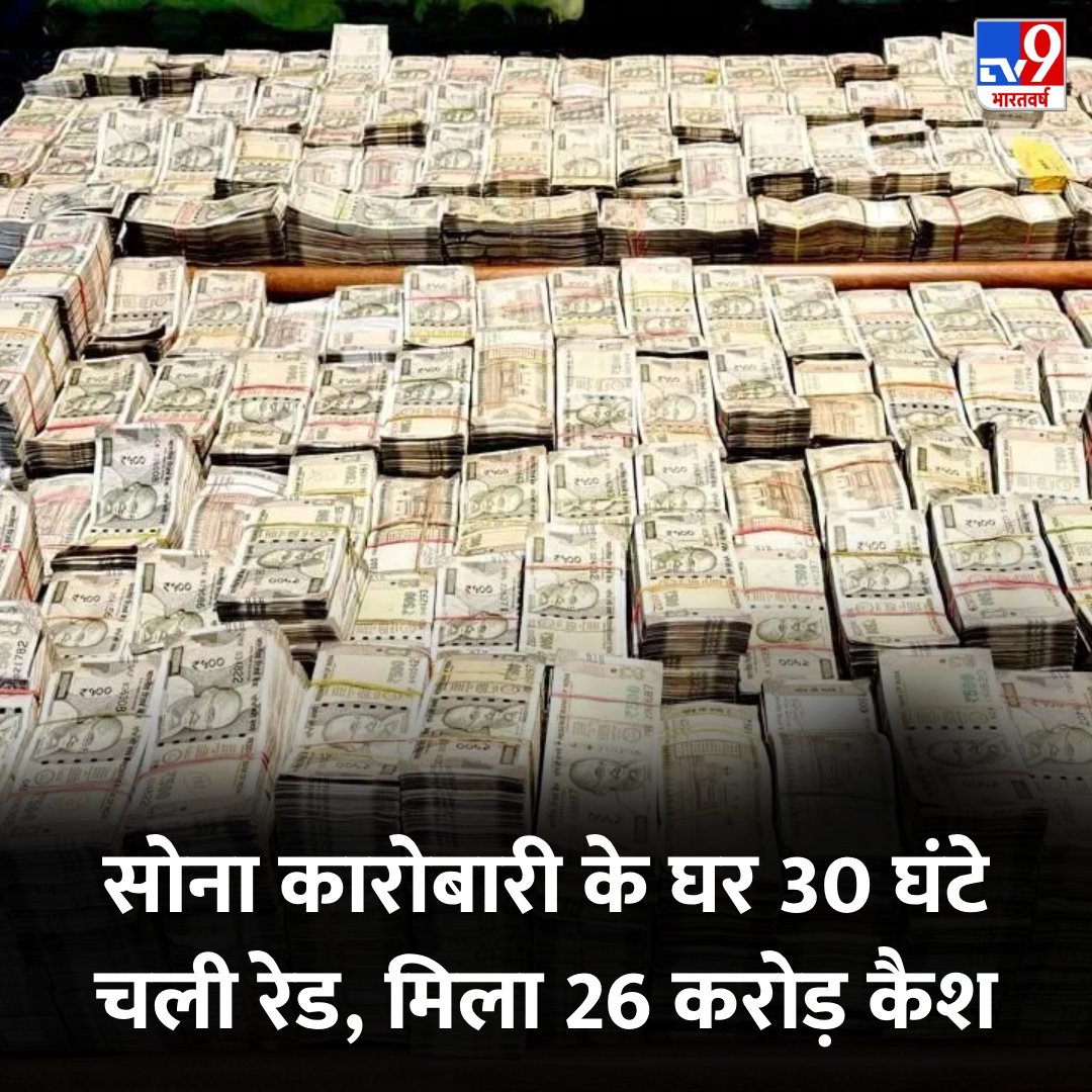 नासिक में सोना कारोबारी के घर मिला खजाना, 26 करोड़ कैश, 90 करोड़ की संपत्ति जब्त, 30 घंटे चली रेड 

shorturl.at/Y0ud3 

#Nasik | #Maharashtra | #TV9Card