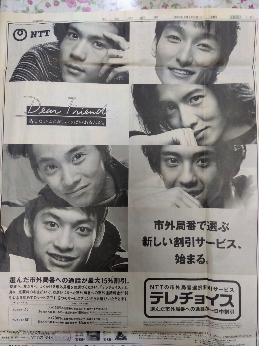 30年前のSMAPが出てる新聞広告が出てきた！
今とほとんど変わっていないところがすごい！
まだ携帯電話が一般に普及していなかった時代の広告。