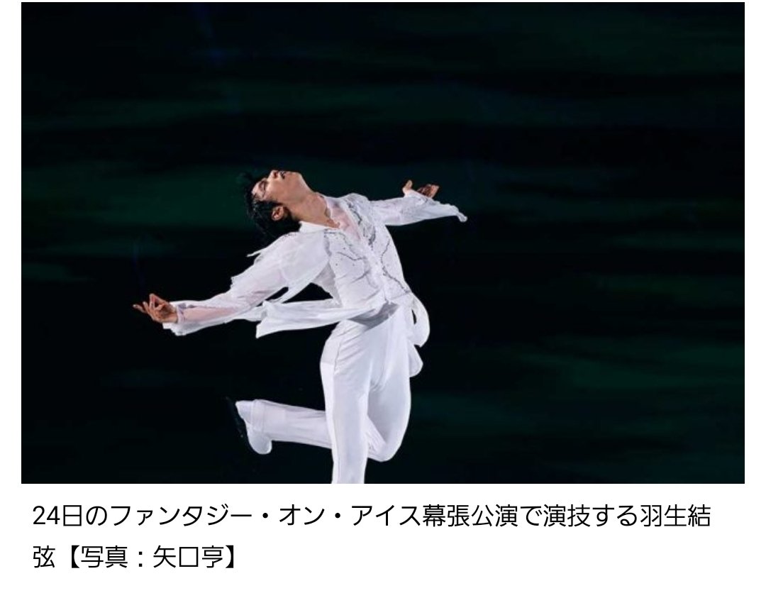 ガンダムや西川貴教さんのファンが羽生選手のスケートの上手さを称賛したり、アーティストや作品へのリスペクトが半端ない演技だということがちゃんと伝わってパフォーマンスを絶賛しているばかりではなく、天使具合に気がついてくれてありがとうございます❣️(⸝⸝´❛ᴗ❛`⸝⸝)
 #FaOI2024